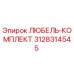 Оригинальный комплект любеля 3128314545 Epiroc