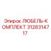 Оригинальный любель-комплект 3128314717 от Epiroc