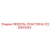 Износостойкая пластина Epiroc 3128303262 ЛЮБЕЛЬ-ПЛАСТИНА