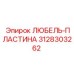 Износостойкая пластина Epiroc 3128303262 ЛЮБЕЛЬ-ПЛАСТИНА