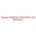 Оригинальная пластина 3128320434 производства Epiroc