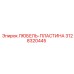 Деталь 3128320445 производства Epiroc для буровых установок