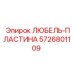 Оригинальная запчасть Epiroc 5726801109 любель-пластина