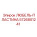 ЛЮБЕЛЬ-ПЛАСТИНА Epiroc артикул 5726801241