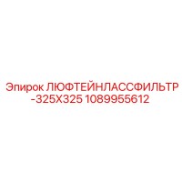 1089955612 ЛЮФТЕЙНЛАССФИЛЬТР-325X325 Эпирок