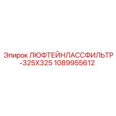1089955612 ЛЮФТЕЙНЛАССФИЛЬТР-325X325 Эпирок