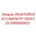 1089955612 ЛЮФТЕЙНЛАССФИЛЬТР-325X325 Эпирок