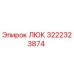 3222323874 ЛЮК Epiroc