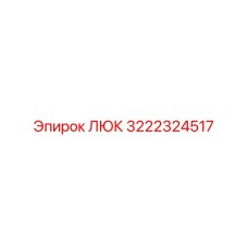 3222324517 ЛЮК Epiroc
