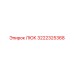 3222325368 ЛЮК Epiroc