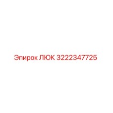 Оригинальный люк Epiroc артикул 3222347725 для буровых машин