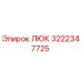Оригинальный люк Epiroc артикул 3222347725 для буровых машин