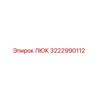 3222990112 ЛЮК Epiroc