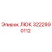 3222990112 ЛЮК Epiroc