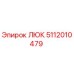 5112010479 ЛЮК Epiroc