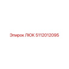 5112012095 ЛЮК Epiroc