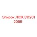 5112012095 ЛЮК Epiroc