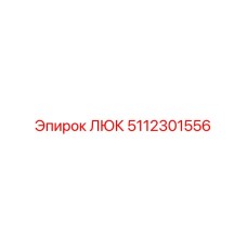 5112301556 ЛЮК Epiroc