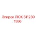 5112301556 ЛЮК Epiroc
