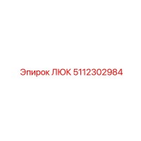 5112302984 ЛЮК Epiroc