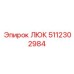 5112302984 ЛЮК Epiroc