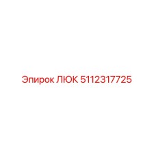5112317725 ЛЮК Эпирок