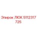 5112317725 ЛЮК Эпирок