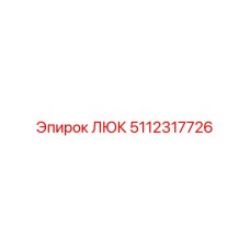 5112317726 ЛЮК Эпирок