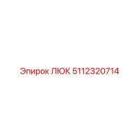 5112320714 ЛЮК Эпирок
