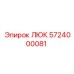 5724000081 ЛЮК Epiroc