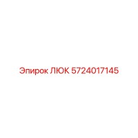 5724017145 ЛЮК Epiroc