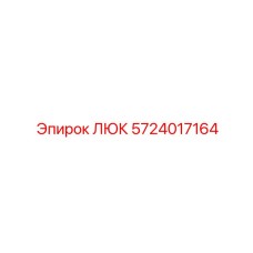 5724017164 ЛЮК Epiroc