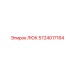 5724017164 ЛЮК Epiroc