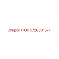 5726801577 ЛЮК (Epiroc)