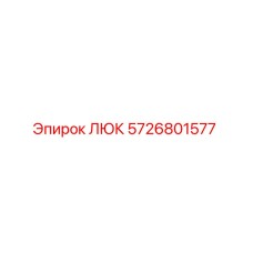 5726801577 ЛЮК (Epiroc)