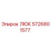 5726801577 ЛЮК (Epiroc)