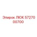 5727000700 ЛЮК (Epiroc)