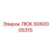 6060005315 ЛЮК (Epiroc)