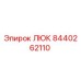 Оригинальный люк артикул 8440262110 производитель Epiroc