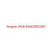 8440360265 ЛЮК Epiroc