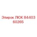 8440360265 ЛЮК Epiroc