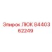 8440362249 ЛЮК Epiroc