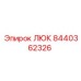 8440362326 ЛЮК Epiroc