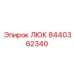 8440362340 ЛЮК Epiroc
