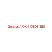 9106011180 ЛЮК Эпирок