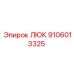 9106013325 ЛЮК Epiroc
