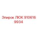 9106169934 ЛЮК Epiroc