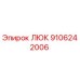 9106242006 Люк Эпирок