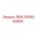 9106244650 Люк Эпирок