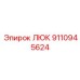 9110945624 Люк Эпирок